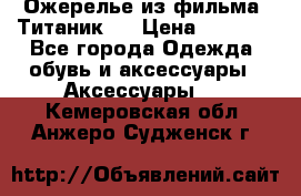 Ожерелье из фильма “Титаник“. › Цена ­ 1 250 - Все города Одежда, обувь и аксессуары » Аксессуары   . Кемеровская обл.,Анжеро-Судженск г.